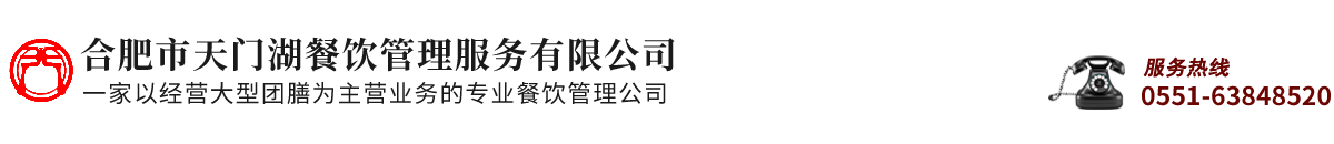合肥市天門湖餐飲管理服務(wù)有限公司