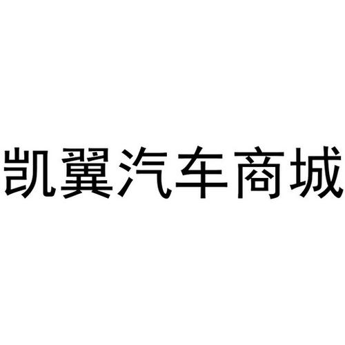 第35類-廣告銷售商標(biāo)申請(qǐng)人:浙江 凱翼 汽車銷售辦理/代理