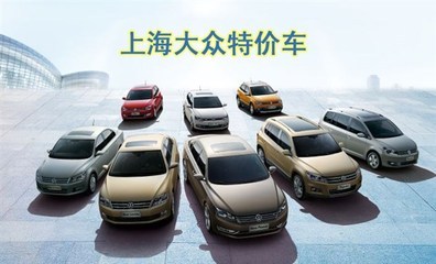 百聯(lián)滬東 上海大眾與進(jìn)口大眾全國總代理，以真情回饋客戶信賴